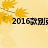 2016款別克英朗怎么樣（英朗怎么樣）