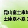 昆山富士康城北工業(yè)園區(qū)怎么樣（昆山城北富士康累不累）