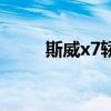 斯威x7轎車（買了斯威x7后悔了）
