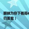 眼睛為你下著雨心卻為你打著傘（樹有心眼西下美女手扶下巴答案）