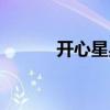 開心星星球目錄（開心星星球）