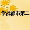 學(xué)戰(zhàn)都市第二季在線觀看（學(xué)戰(zhàn)都市第二季）