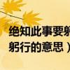 絕知此事要躬行的意思絕的意思（絕知此事要躬行的意思）