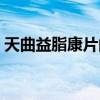 天曲益脂康片的作用與功效（天曲益脂康片）