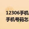 12306手機(jī)號碼怎么核驗(yàn)不能通過（12306手機(jī)號碼怎么核驗(yàn)）