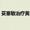 妥塞敏治療黃褐斑可以長期服用嗎（妥塞敏）