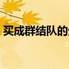 買成群結(jié)隊的生肖（欲錢買成群結(jié)隊的動物）