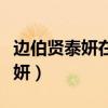 邊伯賢泰妍在一起多長時(shí)間（邊伯賢機(jī)場抱泰妍）