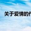 關(guān)于愛情的作文600字（關(guān)于愛情的作文）