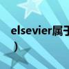 elsevier屬于什么期刊(elsevier是什么期刊) elsevier屬于什么期刊(elsevier是什么期刊)