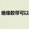 絕緣膠帶可以隔絕金屬探測儀嗎(絕緣膠帶) 絕緣膠帶可以隔絕金屬探測儀嗎(絕緣膠帶)