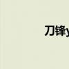 刀鋒yx300 鼠標(biāo)（刀鋒y2）