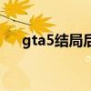 gta5結(jié)局后果（gta5結(jié)局后還能玩嗎）