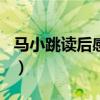 馬小跳讀后感作文400字左右（馬小跳讀后感）