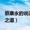 蔡康永的說(shuō)話之道2在線閱讀（蔡康永的說(shuō)話之道）
