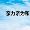 親力親為和親歷親為的區(qū)別（親力親為）