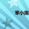 笨小孩歌詞改編（笨小孩歌詞）