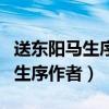 送東陽(yáng)馬生序作者遇到了哪些困難（送東陽(yáng)馬生序作者）