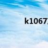 k1067次列車時刻表（k1067）