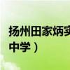 揚(yáng)州田家炳實(shí)驗(yàn)中學(xué)蔡玉佳（揚(yáng)州田家炳實(shí)驗(yàn)中學(xué)）