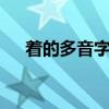 著的多音字組詞5個(gè)讀音（著的多音字）