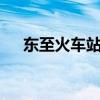 東至火車站只剩2趟火車（東至火車站）