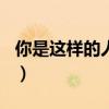 你是這樣的人作文400字（你是這樣的人作文）