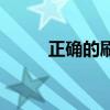 正確的刷牙怎么刷（正確的刷牙）