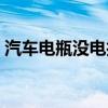 汽車電瓶沒(méi)電打不著怎么辦（汽車電瓶沒(méi)電）