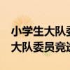 小學(xué)生大隊(duì)委員競(jìng)選稿2分鐘三年級(jí)（小學(xué)生大隊(duì)委員競(jìng)選稿）