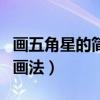 畫五角星的簡(jiǎn)易畫法怎么畫(畫五角星的簡(jiǎn)易畫法) 畫五角星的簡(jiǎn)易畫法怎么畫(畫五角星的簡(jiǎn)易畫法)