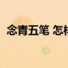 念青五筆 怎樣設(shè)置不連續(xù)打字（念青五筆）