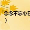 念念不忘心已碎是什么意思（念念不忘心已碎）