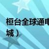 桓臺(tái)全球通電影城近期影訊（桓臺(tái)全球通電影城）