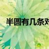 半圓有幾條對(duì)稱軸線（半圓有幾條對(duì)稱軸）