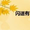 閃送有套路嗎（閃送太坑人了）