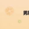 男朋友把我綁起來口我
