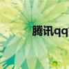 騰訊qq如何直播（騰訊qq直播）