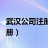 武漢公司注冊流程及需要的材料（武漢公司注冊）