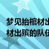 夢(mèng)見抬棺材出殯的隊(duì)伍是什么意思（夢(mèng)見抬棺材出殯的隊(duì)伍）