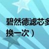 碧然德濾芯多久換一次單身（碧然德濾芯多久換一次）