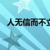 人無信而不立作文600字（人無信而不立）