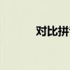 對比拼音怎么寫的（對比拼音）