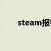 steam報(bào)錯(cuò)-101（steam101錯(cuò)誤）
