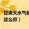 甘肅天水氣候?yàn)槭裁茨敲春茫ǜ拭C天水為什么這么窮) 甘肅天水氣候?yàn)槭裁茨敲春茫ǜ拭C天水為什么這么窮)
