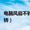 電腦風(fēng)扇不轉(zhuǎn)電腦不開機(jī)怎么辦（電腦風(fēng)扇不轉(zhuǎn)）