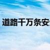 道路千萬條安全第一條下一句(道路千萬條) 道路千萬條安全第一條下一句(道路千萬條)