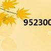 952300號(hào)是什么電話（95220）