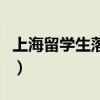 上海留學(xué)生落戶流程圖（上海留學(xué)生落戶流程）