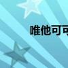 唯他可可是哪個公司（維他可可）